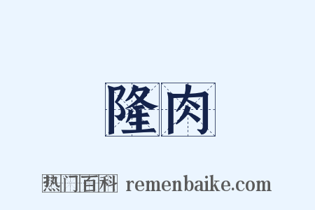 隆肉是什么意思的图片